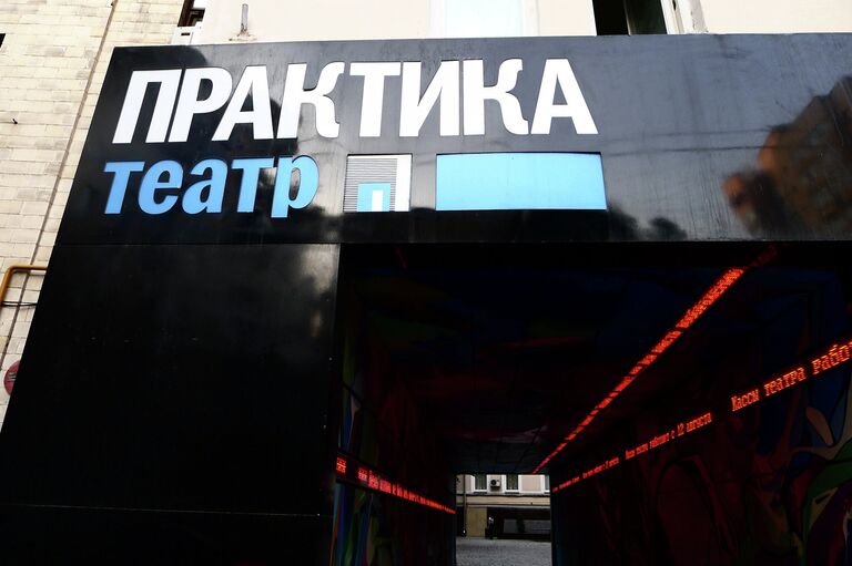 Фасад театра Практика Фасад театра Практика