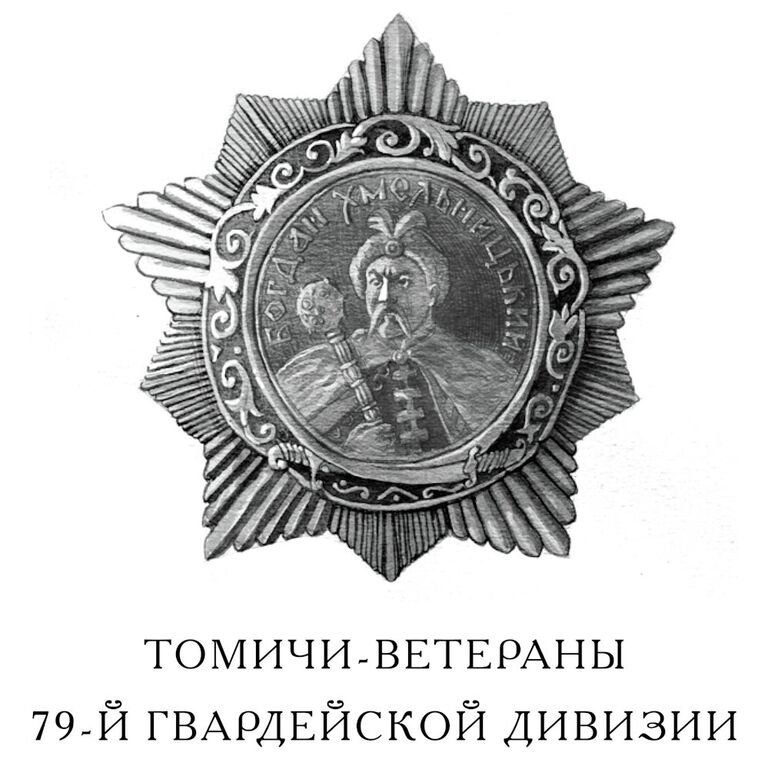 Страницы из книги Томичи в боях за Запорожье 