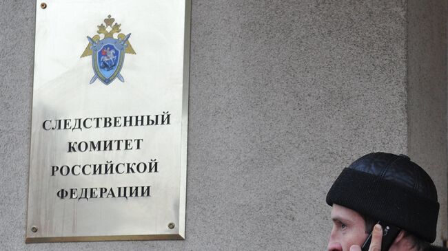 У входа в здание Следственного комитета РФ