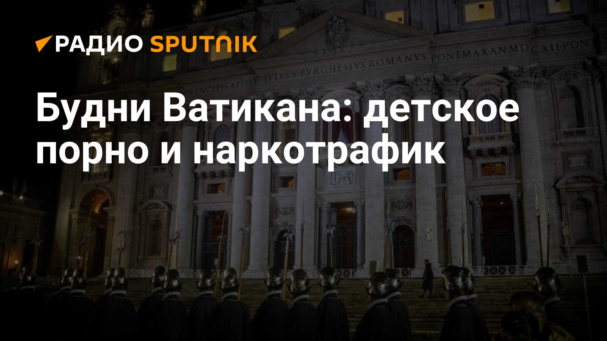 Будни Ватикана: детское порно и наркотрафик - Радио Sputnik, 04.02.2015