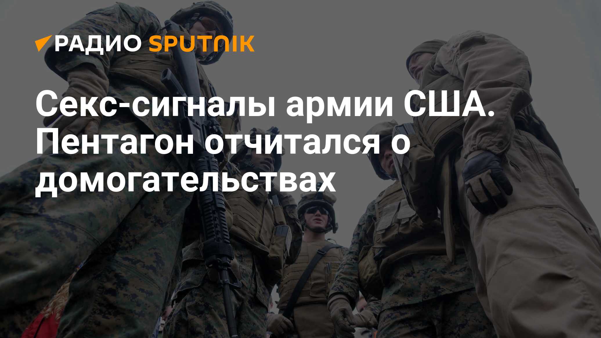 Секс-сигналы армии США. Пентагон отчитался о домогательствах - Радио  Sputnik, 06.05.2017