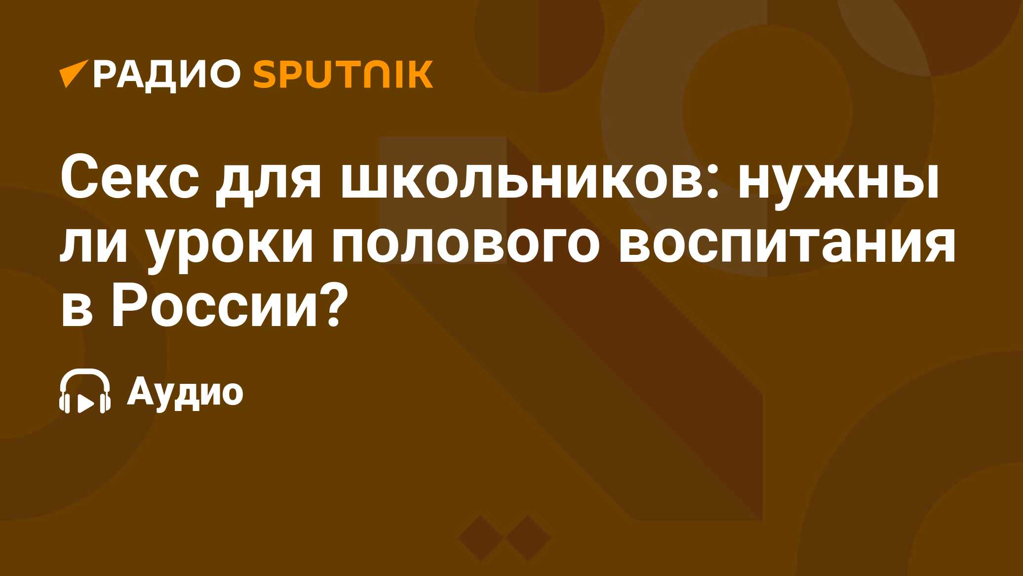 Секс для школьников: нужны ли уроки полового воспитания в России? - Радио  Sputnik, 07.09.2020