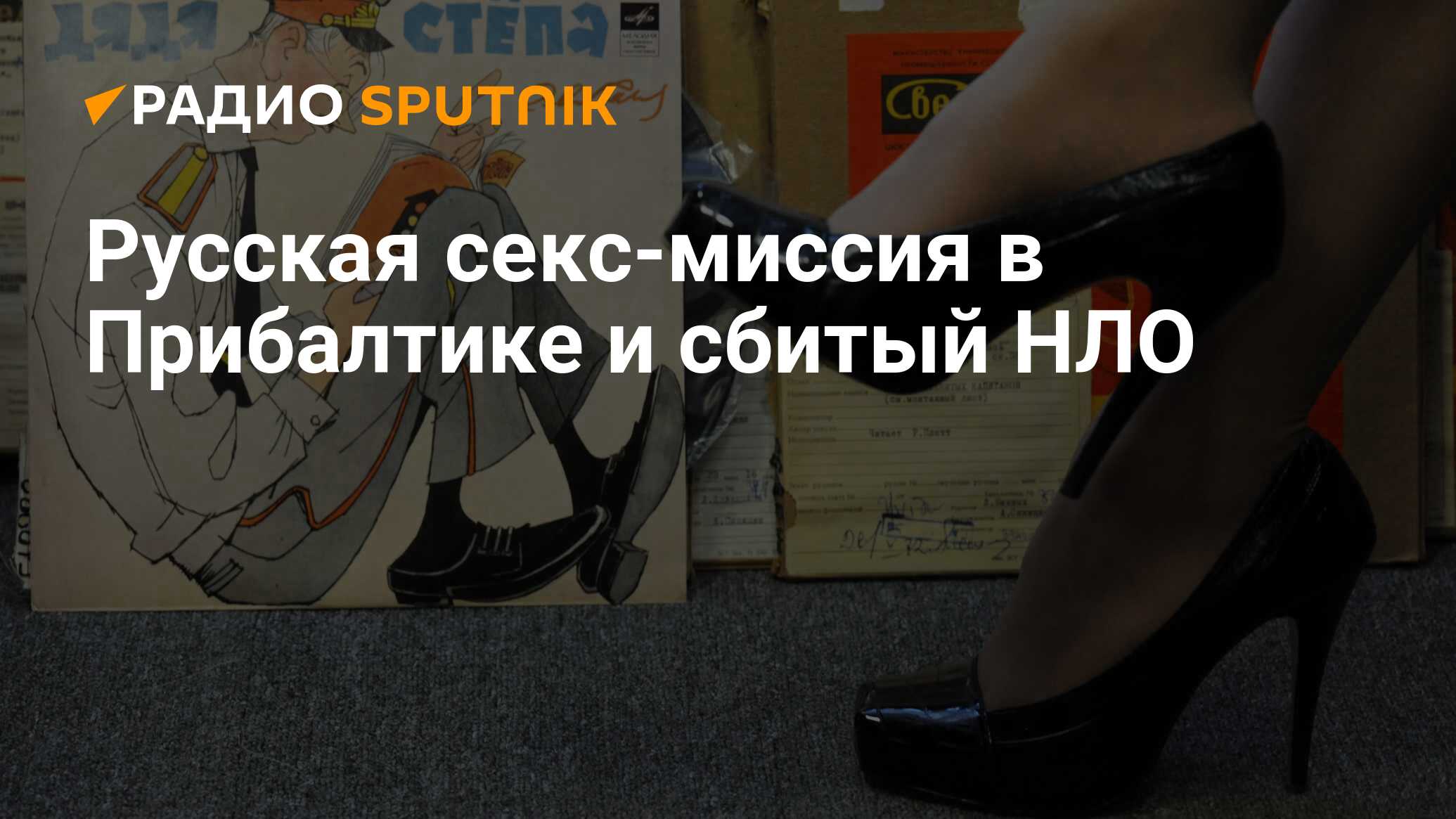 Русская секс-миссия в Прибалтике и сбитый НЛО - Радио Sputnik, 30.10.2020