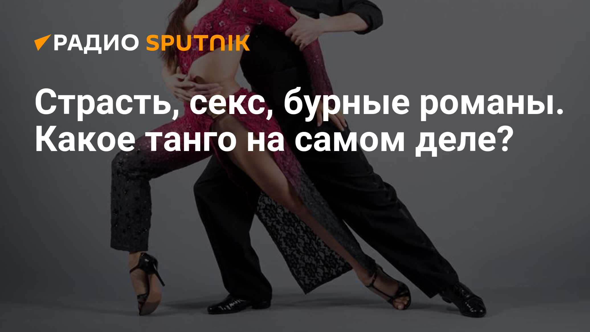секс танго подростков Страсть, секс, бурные романы. Какое танго на самом деле? - Радио Sputnik,  11.12.2020