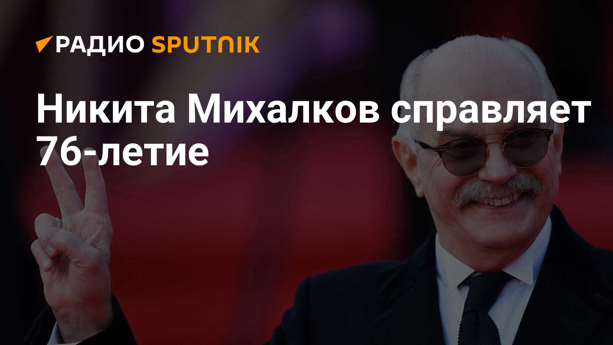 Никита Михалков справляет 76-летие - Радио Sputnik