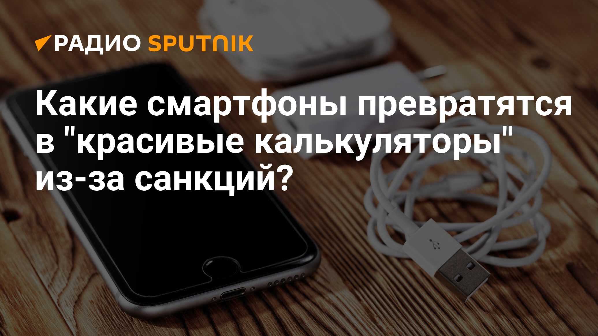 Какие смартфоны превратятся в "красивые калькуляторы" из-за санкций?