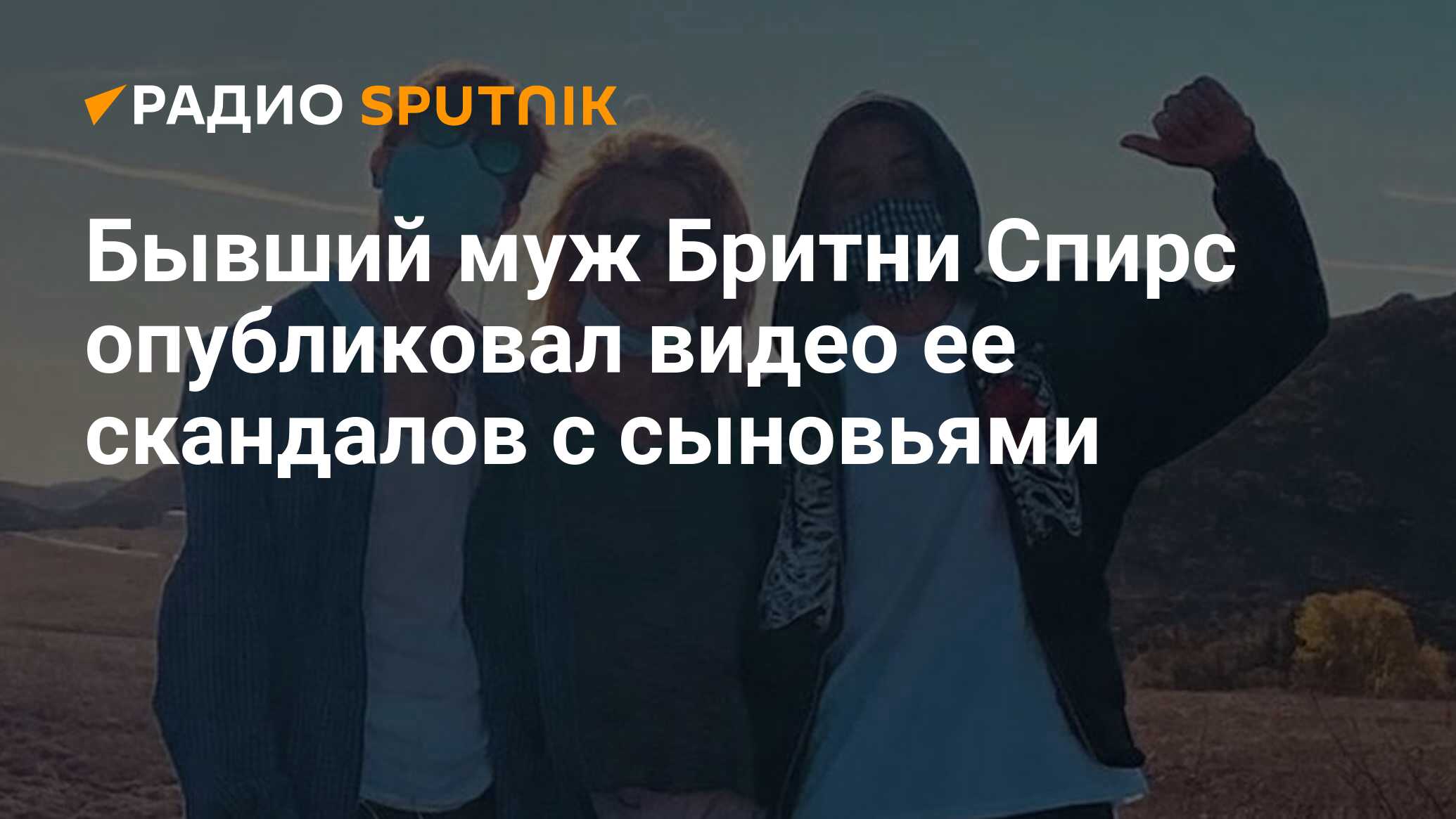 Бывший муж Бритни Спирс опубликовал видео ее скандалов с сыновьями