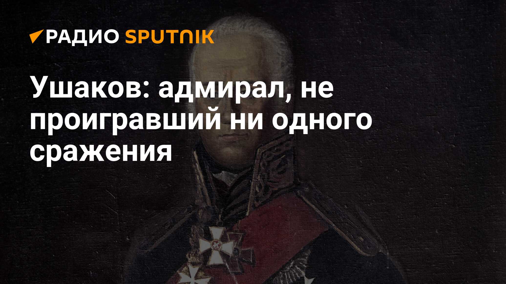 Не проигравший ни одной битвы. Не проигравший ни одной битвы
