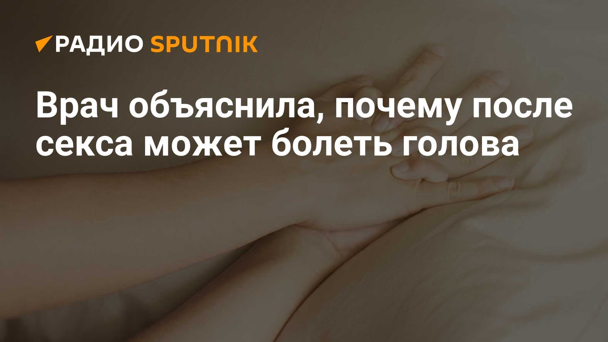после секса Врач объяснила, почему после секса может болеть голова