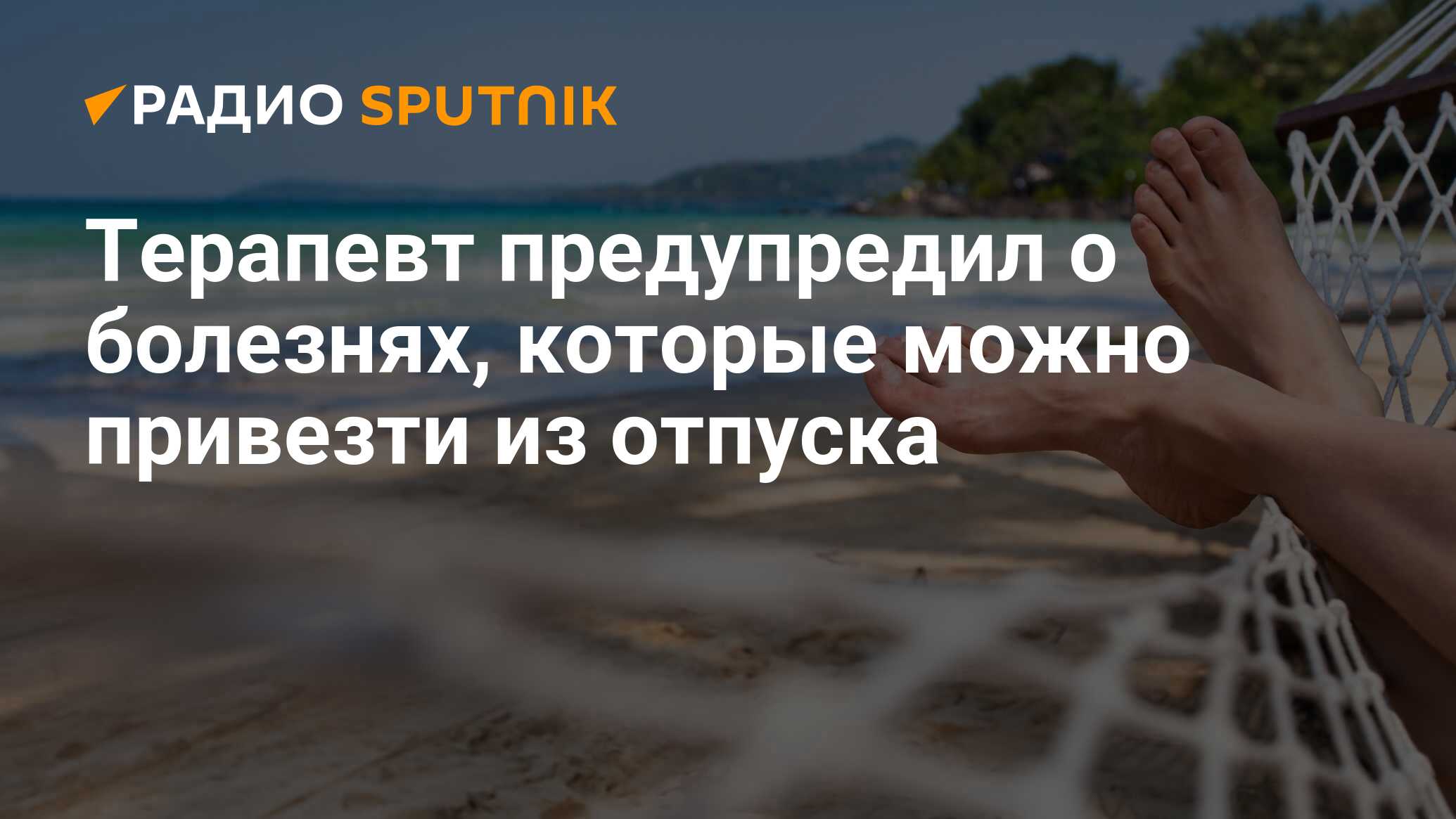 Терапевт предупредил о болезнях, которые можно привезти из отпуска