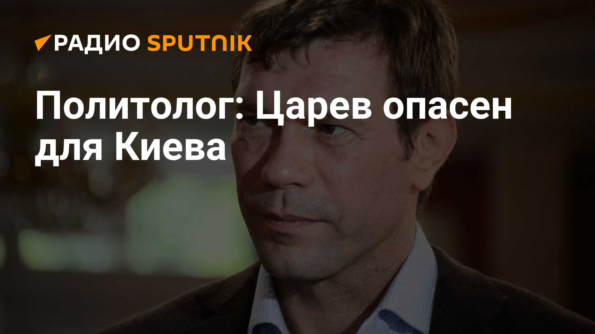 Царев политолог последнее