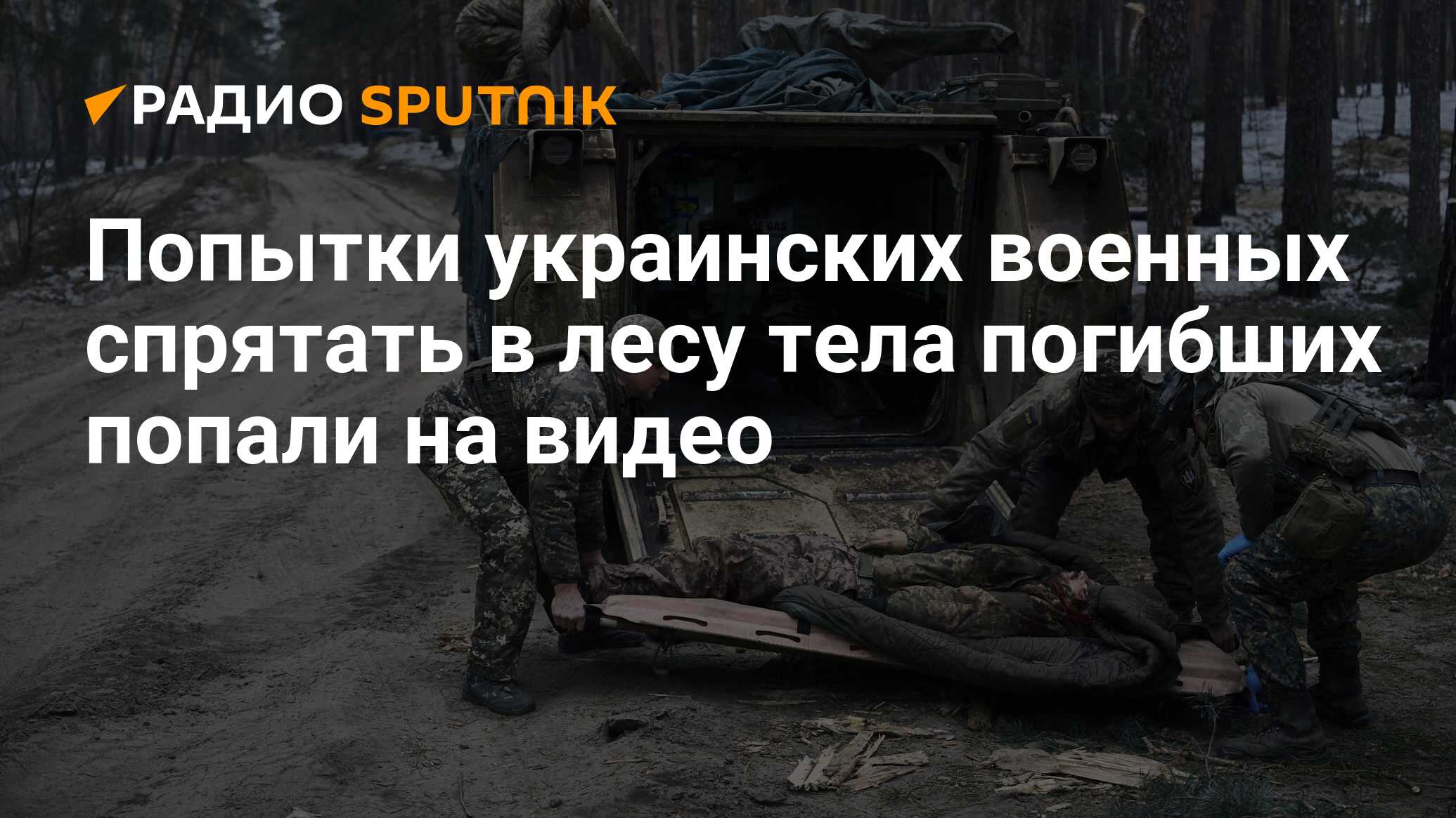 Попытки украинских военных спрятать в лесу тела погибших попали на видео -  Радио Sputnik, 26.03.2024