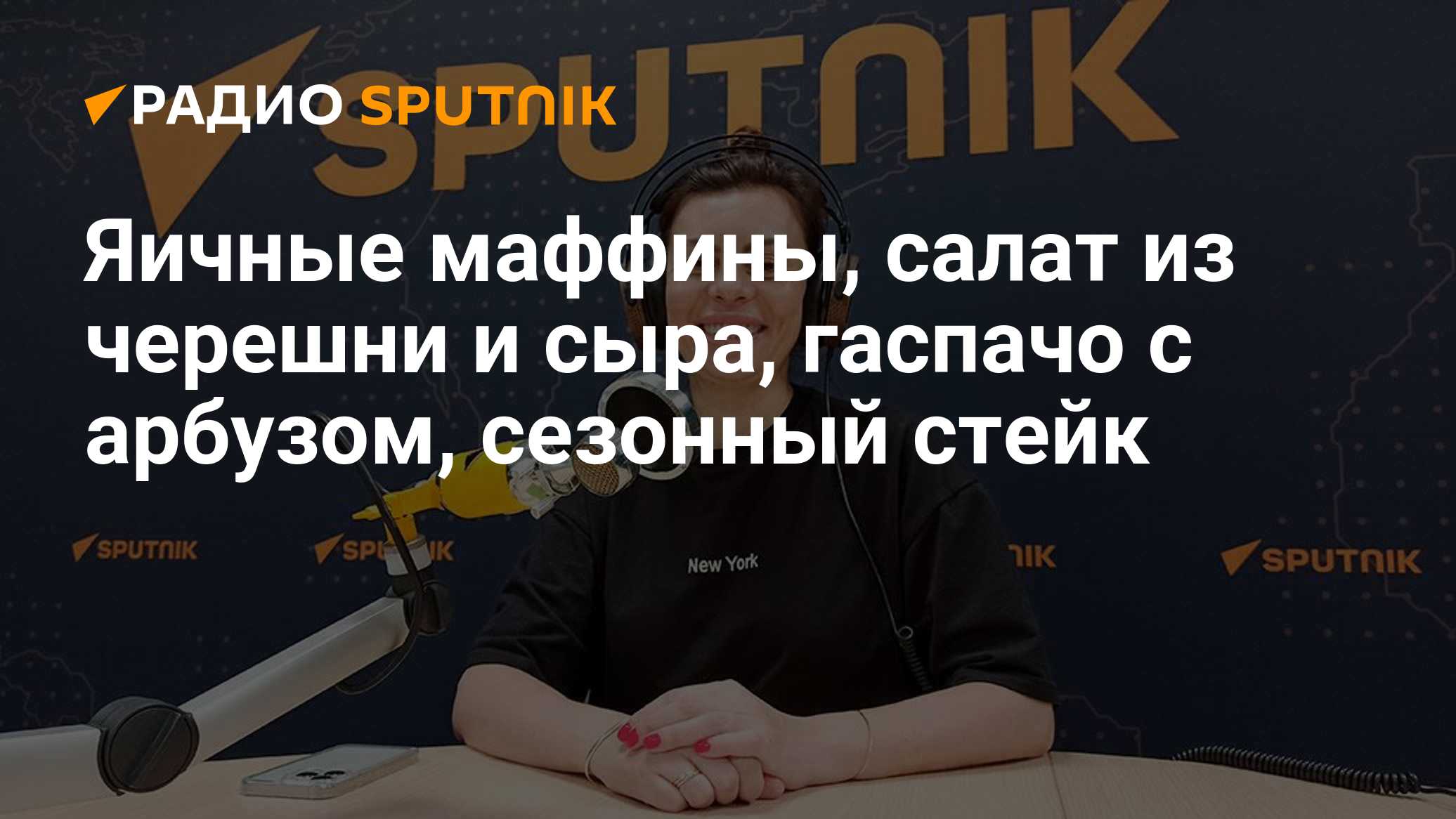 Яичные маффины, салат из черешни и сыра, гаспачо с арбузом, сезонный стейк