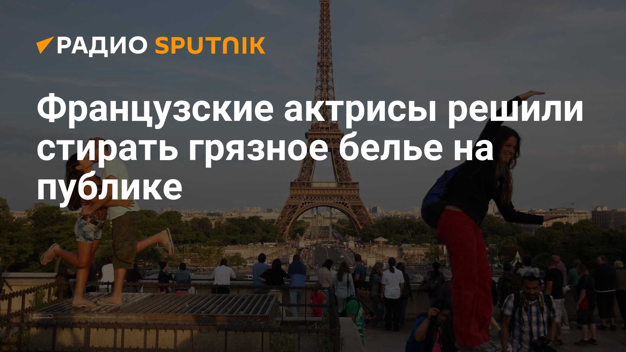 Французские актрисы решили стирать грязное белье на публике - Радио  Sputnik, 04.07.2024