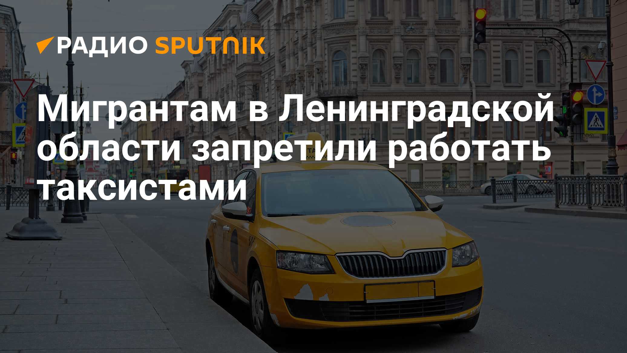 Мигрантам запретят работать в такси в ленобласти. Мигрантам запретят работать в такси в ленобласти. Мигрантам запретят работать в такси в ленобласти. Мигрантам запретят работать в такси в ленобласти. Мигрантам запрещено работать в такси.