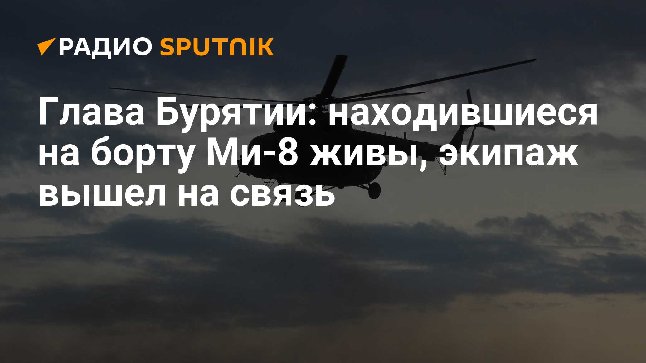 Глава Бурятии: находившиеся на борту Ми-8 живы, экипаж вышел на связь ...