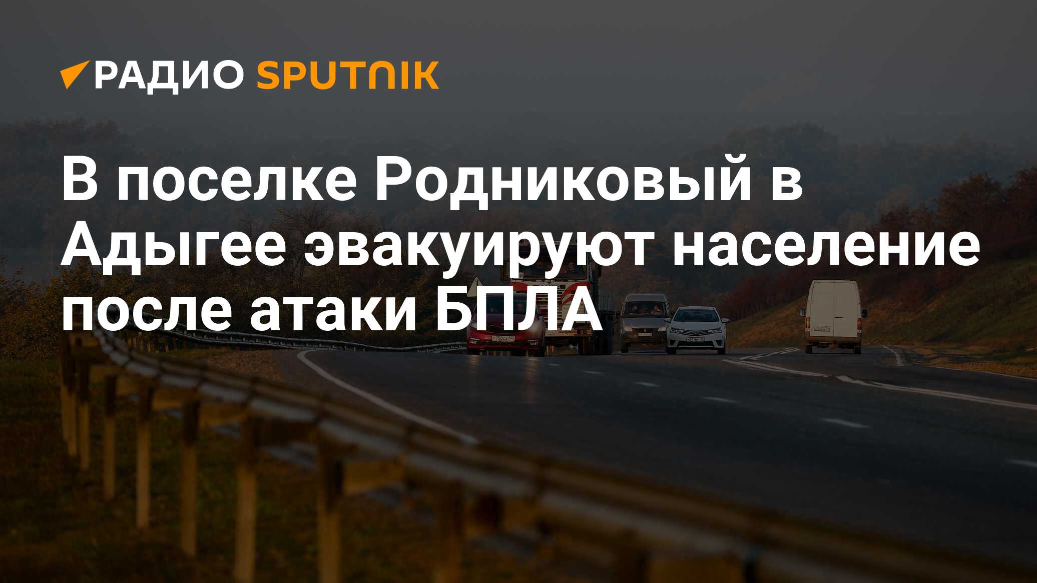 Эвакуация жителей поселка родникового. Эвакуация жителей поселка родникового. Эвакуация населения. Эвакуация жителей поселка родникового. Эвакуация населения обж.