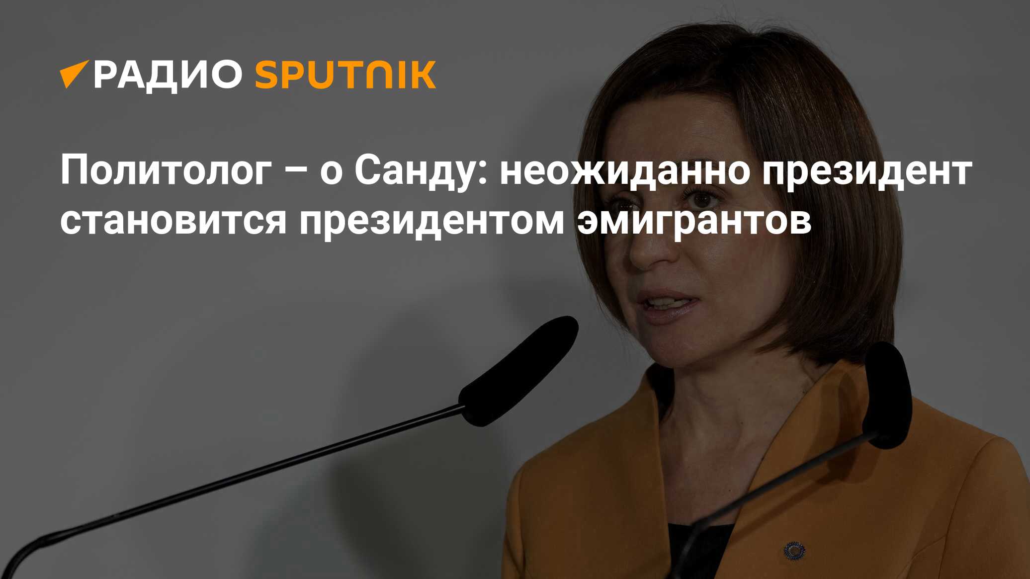 Политолог – о Санду: неожиданно президент становится президентом эмигрантов
