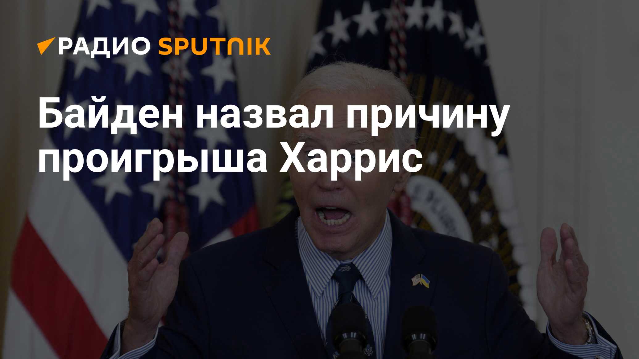 Байден назвал причину проигрыша Харрис