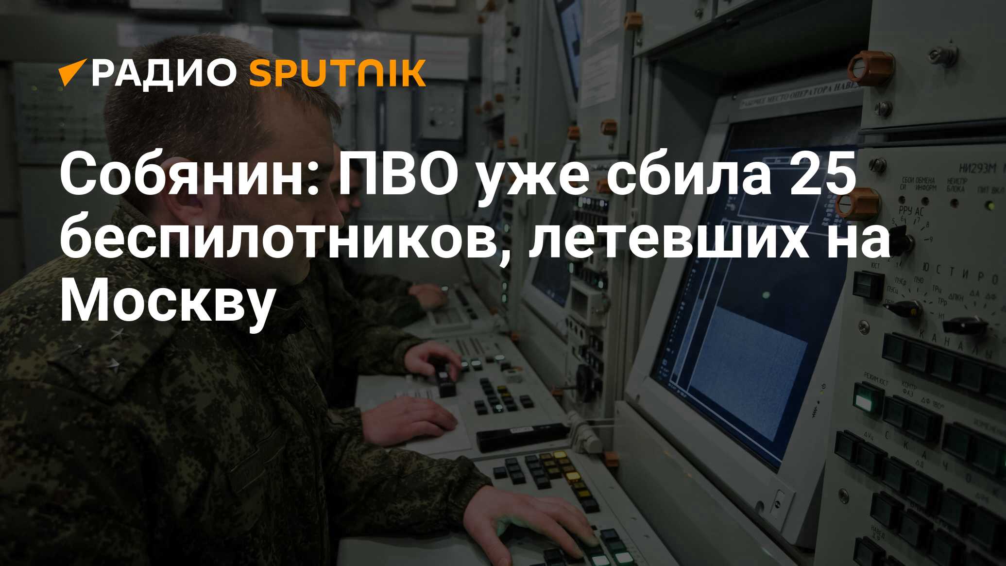 Собянин сообщил о ликвидации силами ПВО десяти БПЛА, летевших к Москве
