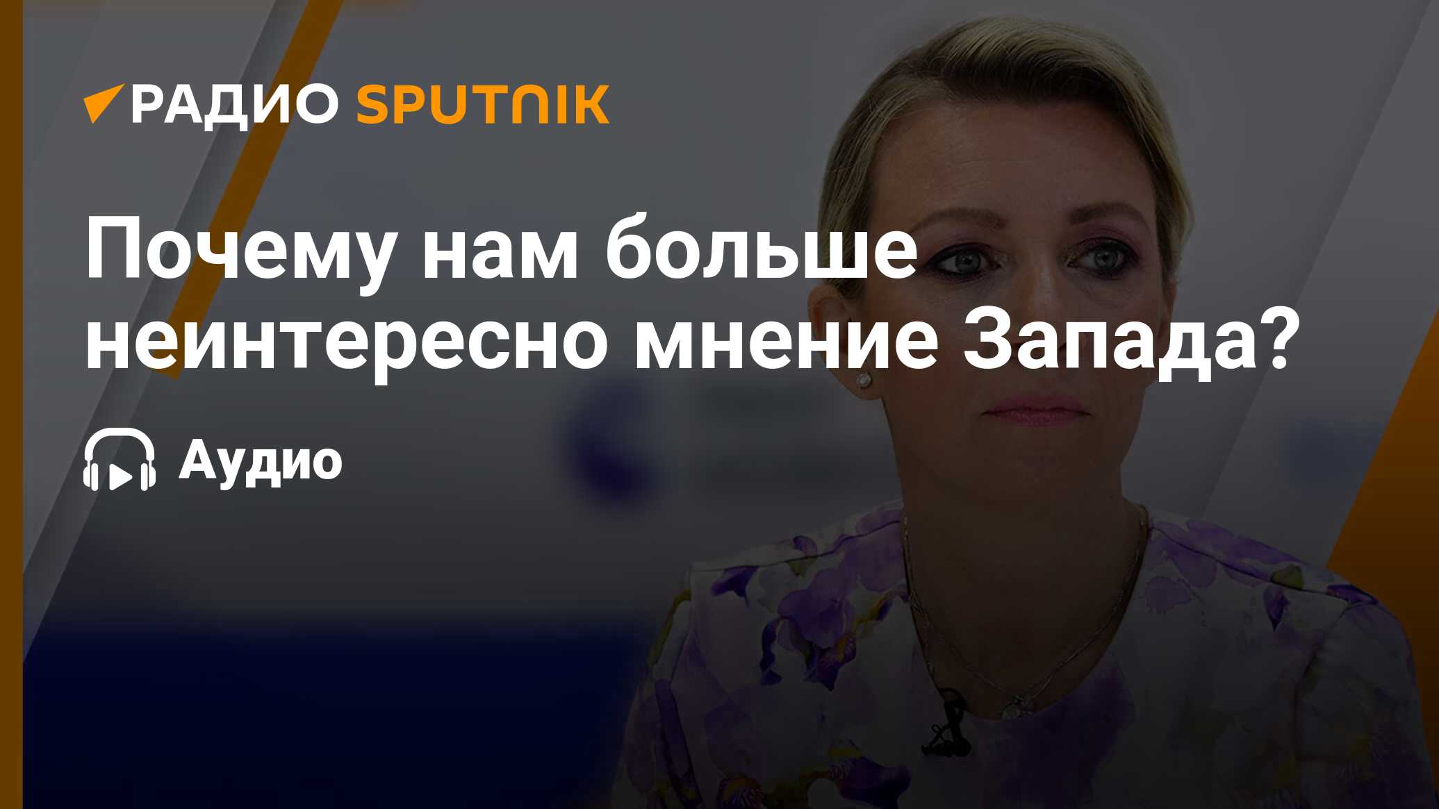 Мнение неинтересно. Мнение неинтересно