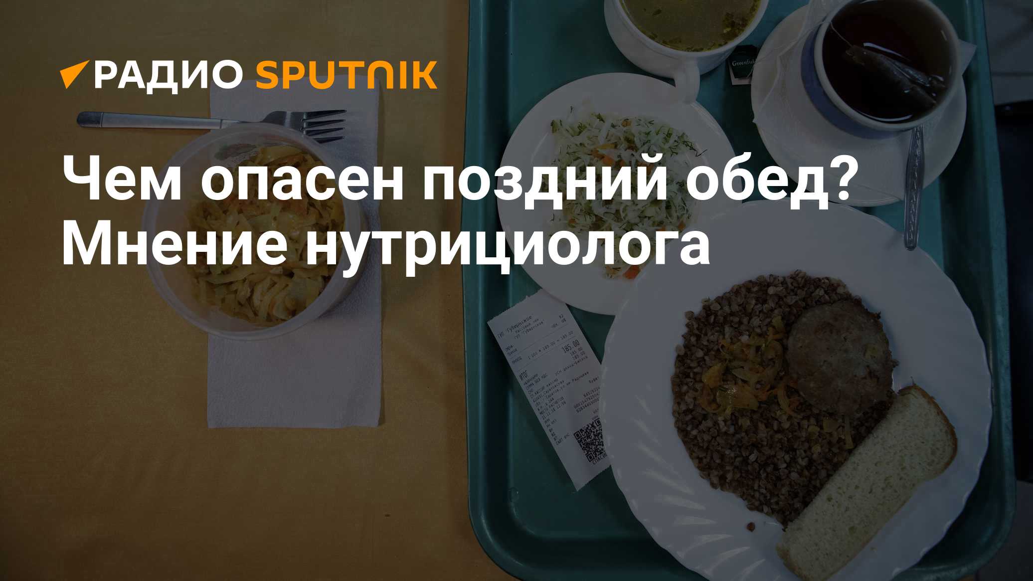 Чем опасен поздний обед? Мнение нутрициолога