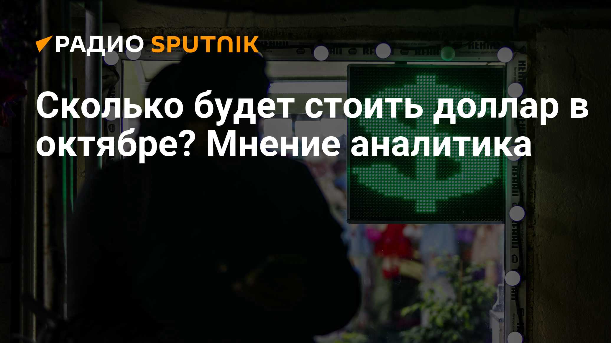Сколько будет стоить доллар в октябре? Мнение аналитика