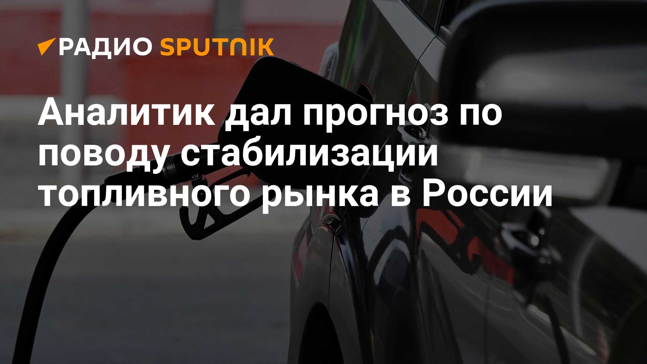 Аналитик дал прогноз по поводу стабилизации топливного рынка в России