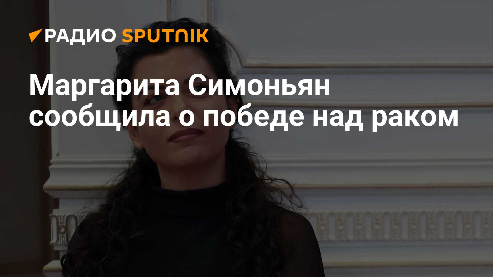 Маргарита Симоньян сообщила о победе над раком
