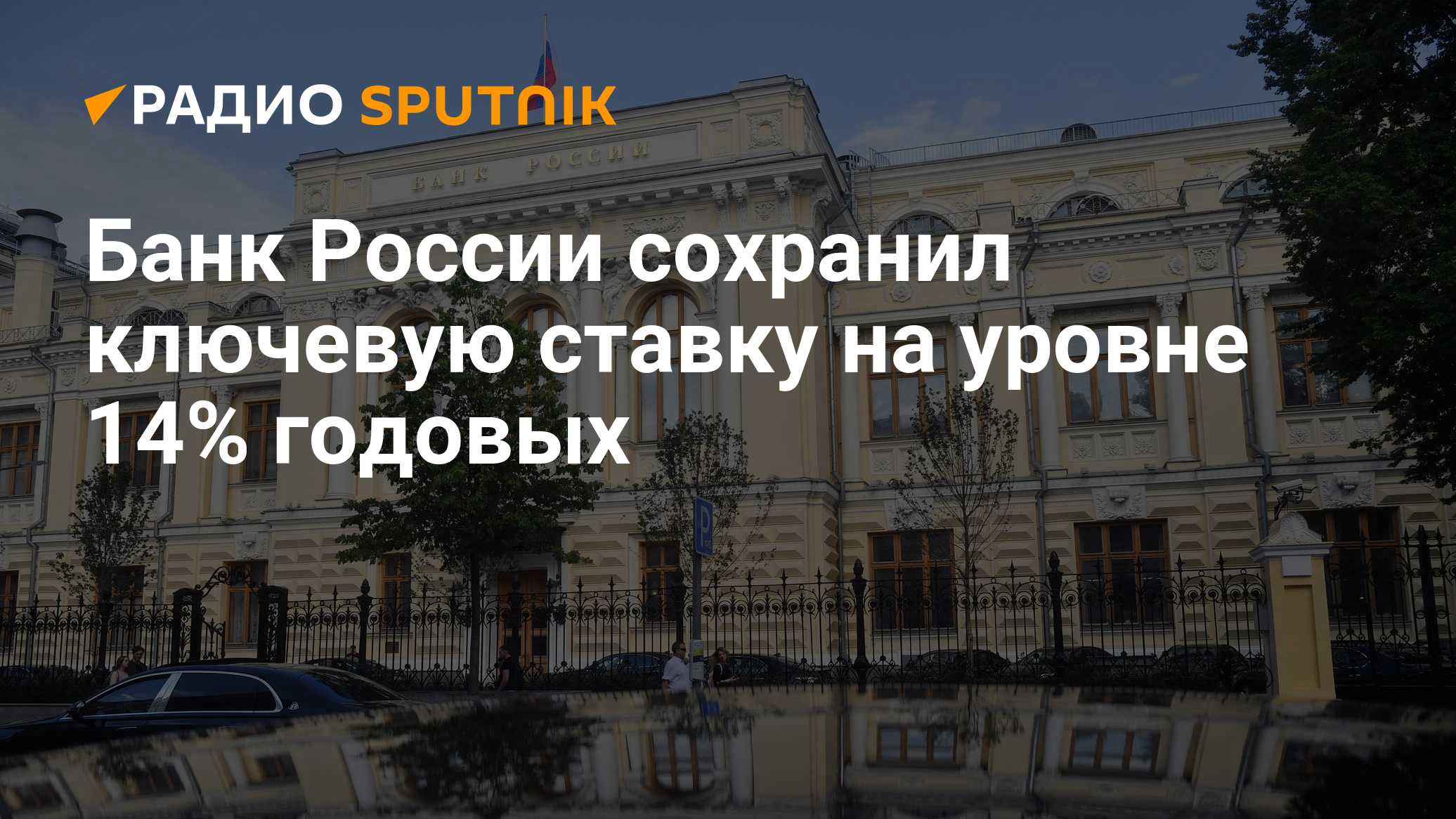 Банк России сохранил ключевую ставку на уровне 14% годовых