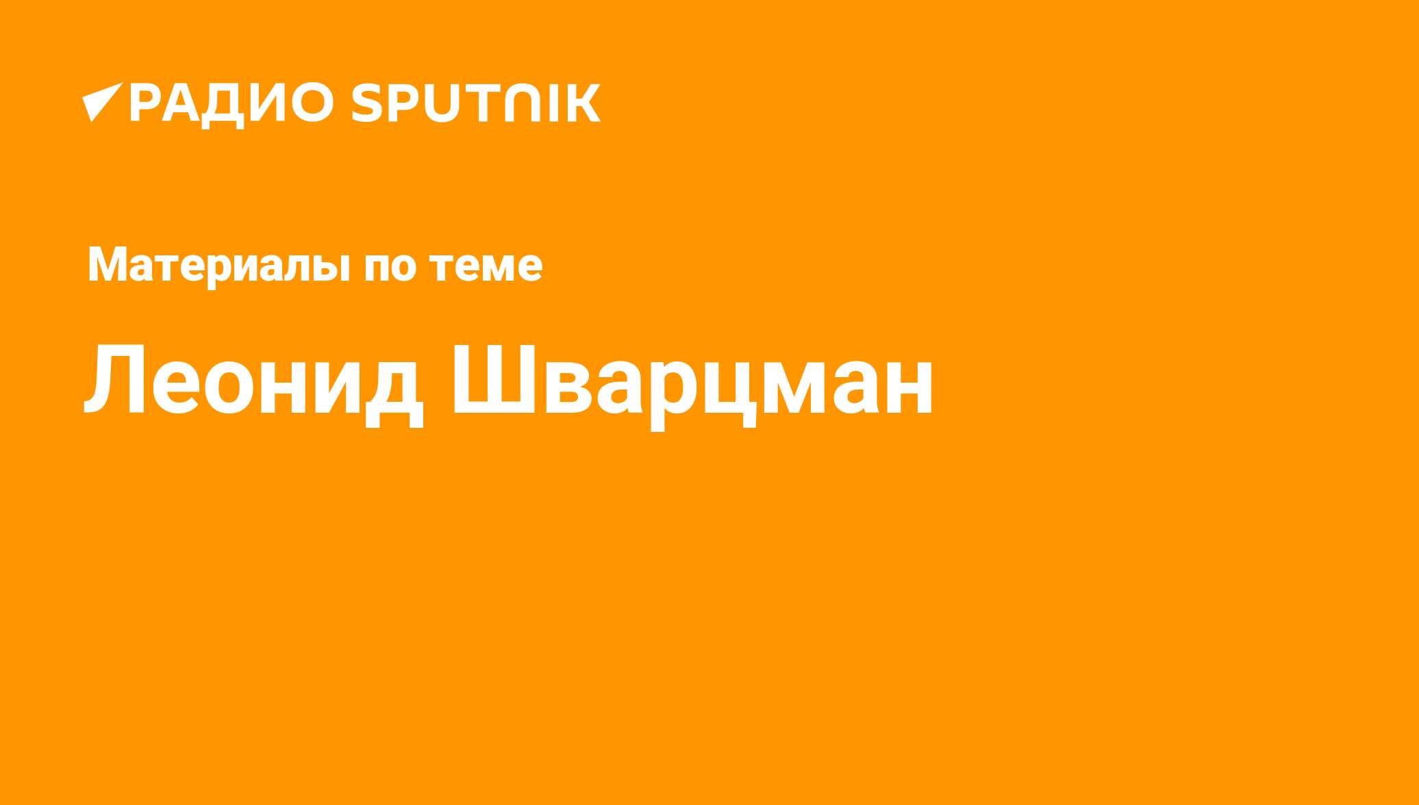 Леонид Шварцман. Последние новости - Радио Sputnik