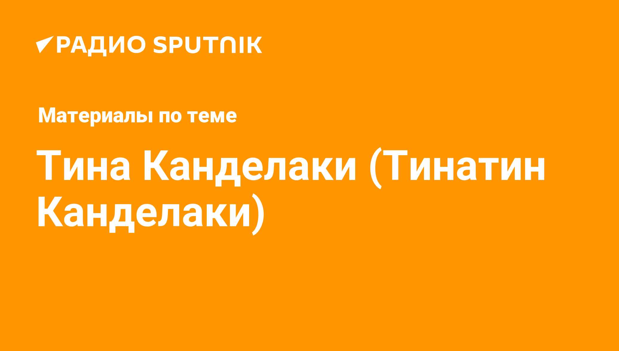 Тина Канделаки (Тинатин Канделаки). Последние новости - Радио Sputnik